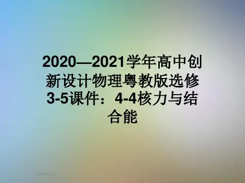 2020—2021学年高中创新设计物理粤教版选修3-5课件：4-4核力与结合能