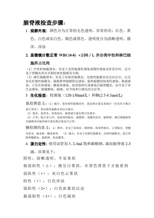 脑脊液检查步骤