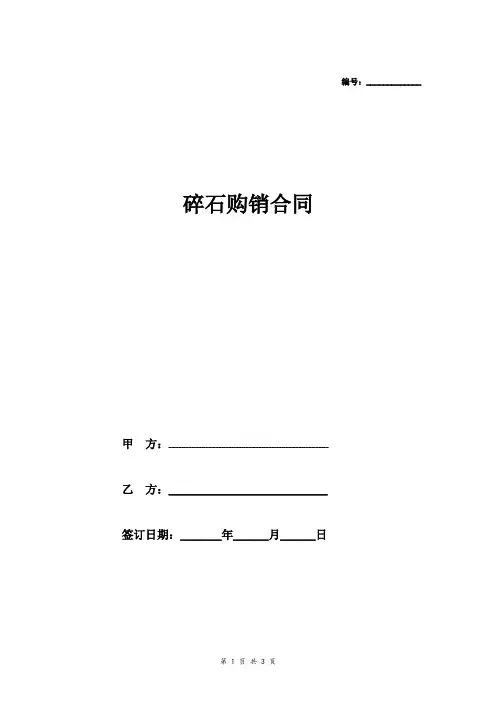 碎石购销合同协议 (范本)
