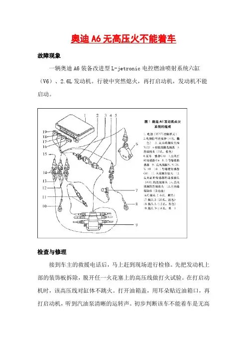 奥迪A6无高压火不能着车