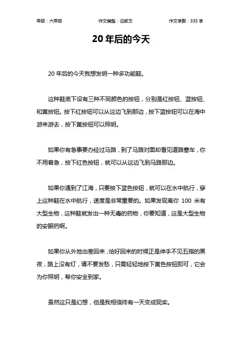 20年后的今天作文【小学六年级300字】