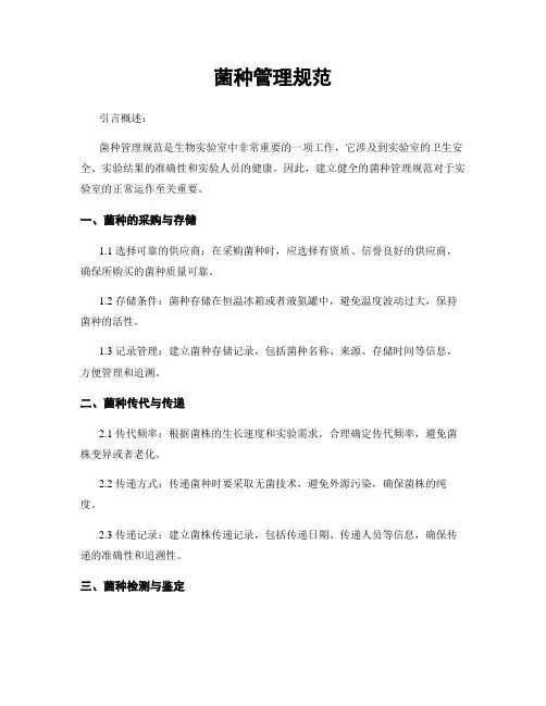 菌种管理规范 4