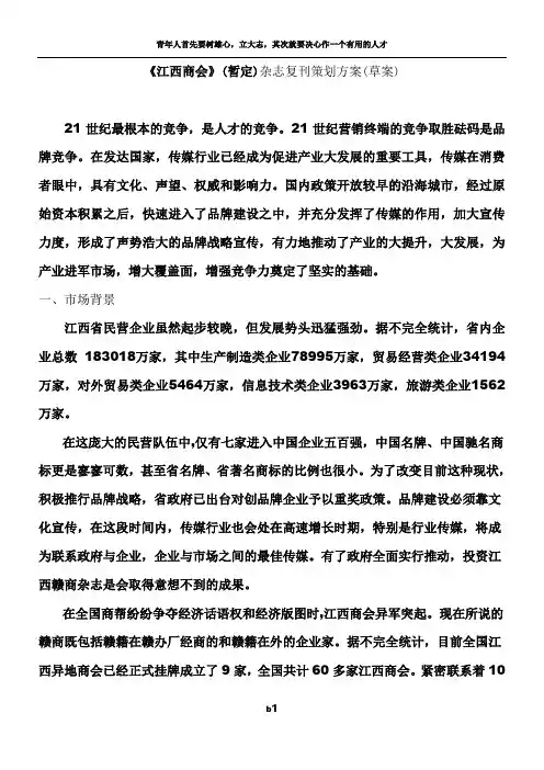 《江西商会》杂志创刊策划方案