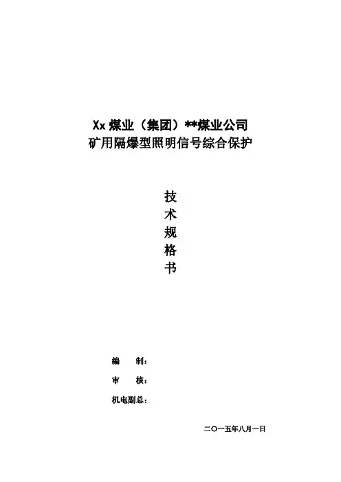 矿用隔爆型照明信号综合保护技术规格书