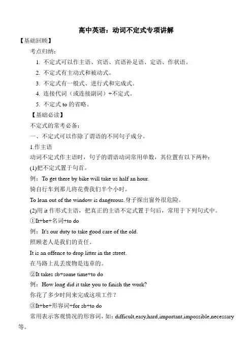 高中英语：动词不定式专项讲解