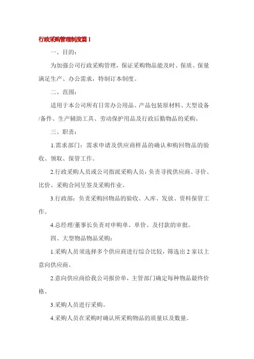 行政采购管理制度3篇