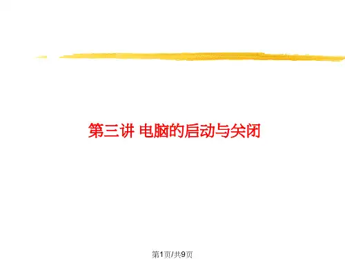 电脑正确开关机操作