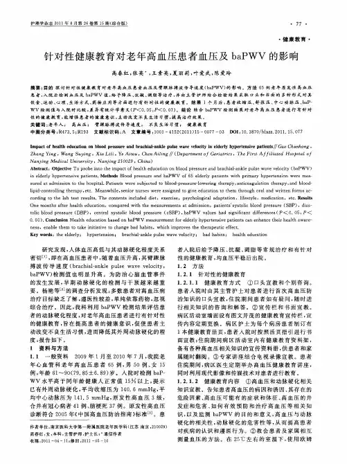 针对性健康教育对老年高血压患者血压及baPWV的影响
