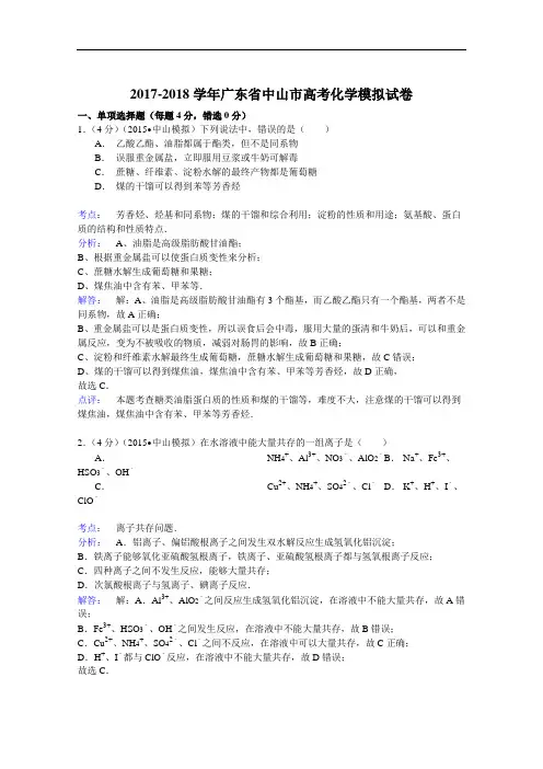 2017-2018学年广东省中山市高考化学模拟试卷 Word版含解析