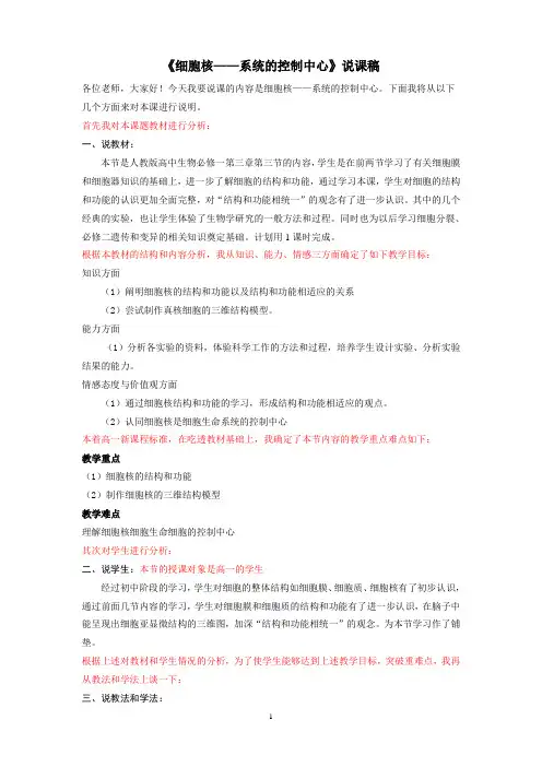 细胞核系统的控制中心说课稿