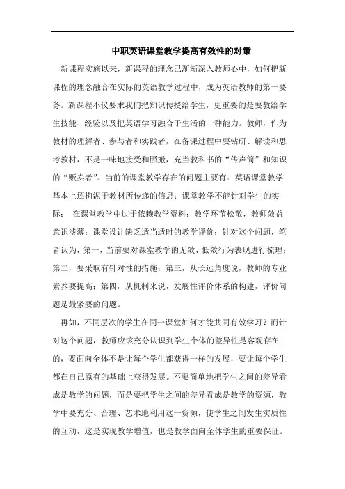 中职英语课堂教学提高有效性对策