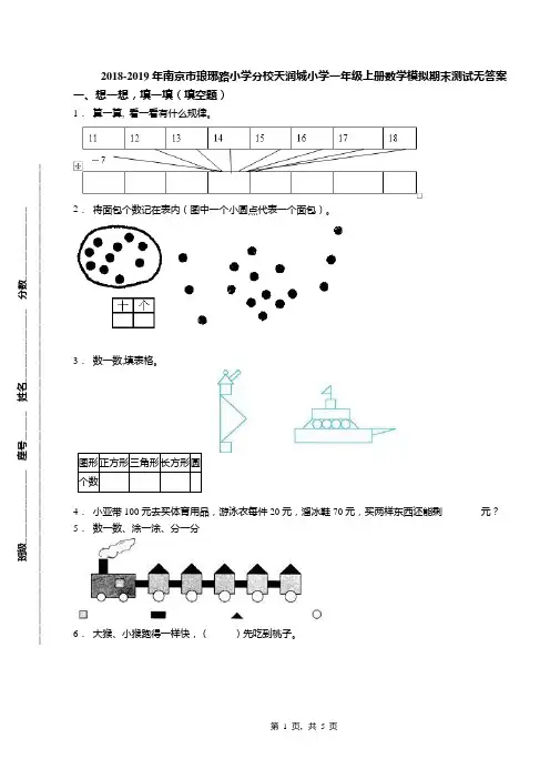 2018-2019年南京市琅琊路小学分校天润城小学一年级上册数学模拟期末测试无答案