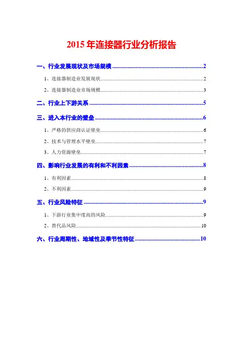 2015年连接器行业分析报告