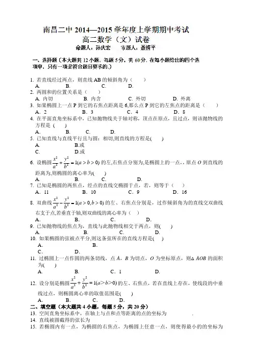 江西省南昌市第二中学高二上学期期中考试数学(文)试题