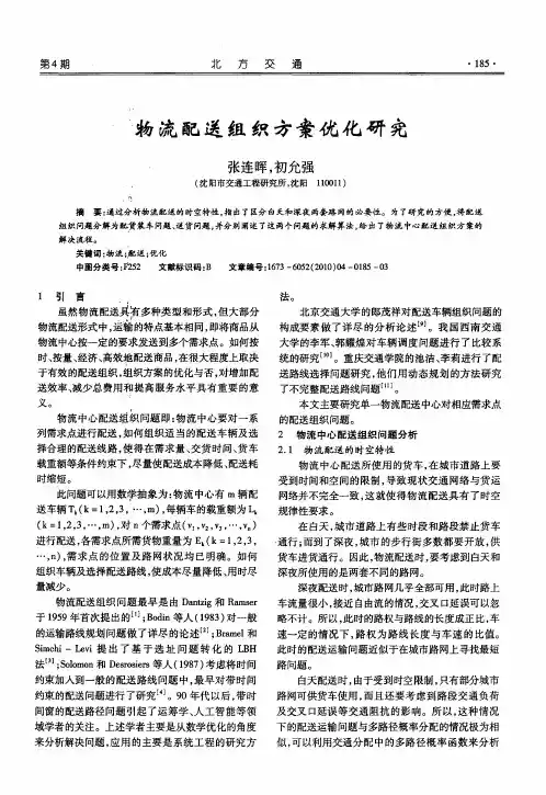 物流配送组织方案优化研究