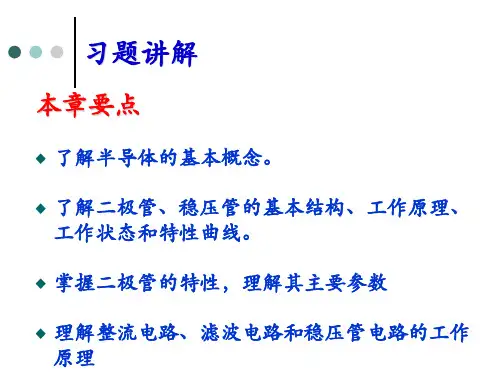 1.2.5 直流稳压电源习题讲解