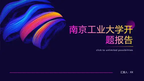 南京工业大学开题报告(模板)