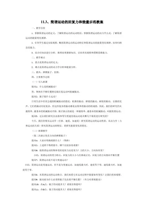《简谐运动的回复力和能量》教案