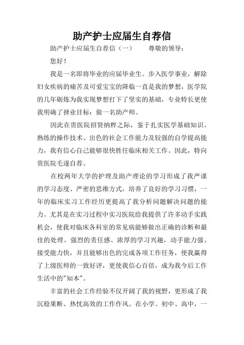 助产护士应届生自荐信