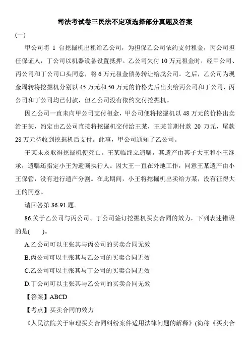 司法考试卷三民法不定项选择部分真题及答案