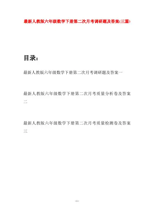 最新人教版六年级数学下册第二次月考调研题及答案(三篇)