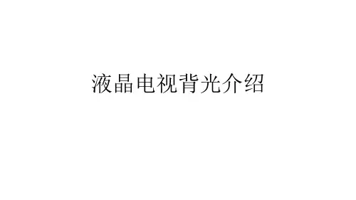 液晶电视背光介绍