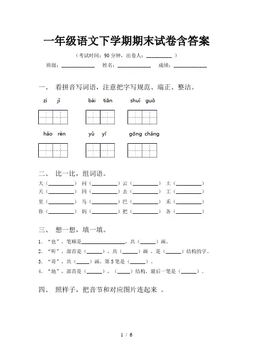 一年级语文下学期期末试卷含答案
