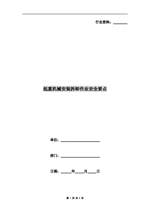 起重机械安装拆卸作业安全要点