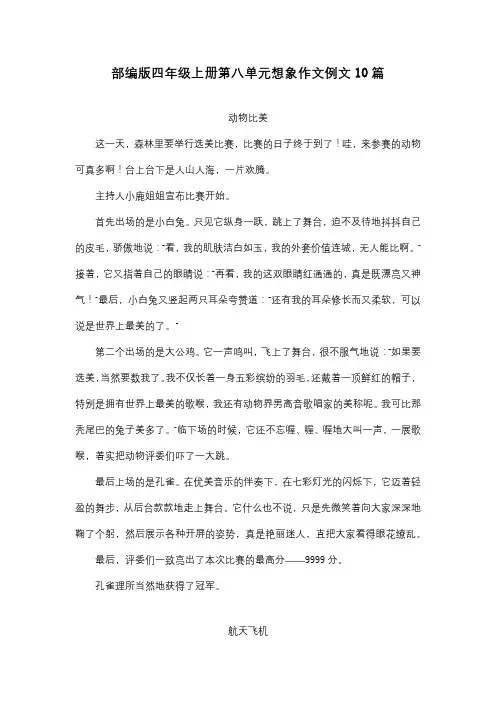 部编版四年级上册第八单元想象作文例文10篇