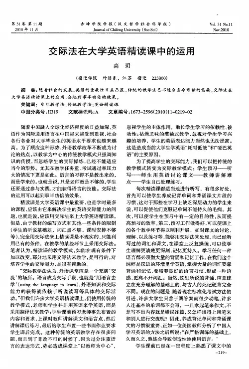 交际法在大学英语精读课中的运用