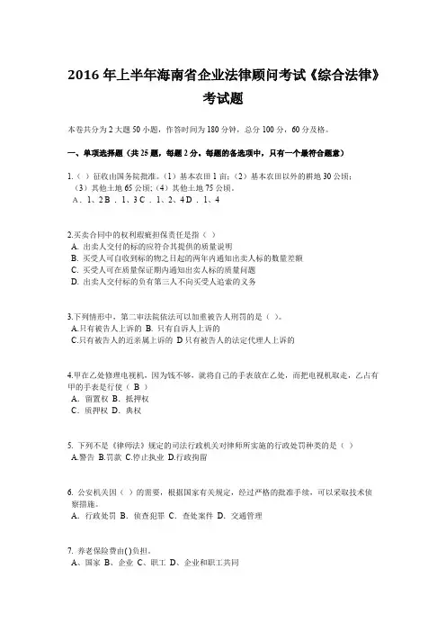 2016年上半年海南省企业法律顾问考试《综合法律》考试题