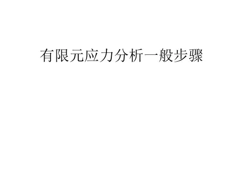 有限元应力分析一般步骤