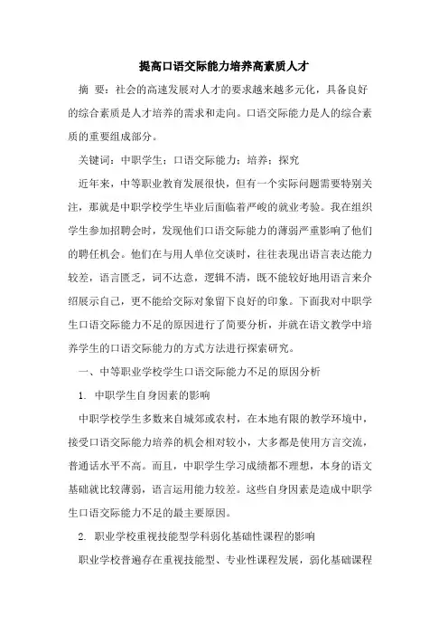 提高口语交际能力培养高素质人才