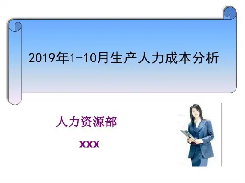 公司人力成本分析报告 共22页PPT资料共22页文档