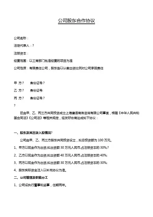 公司股东合作协议书模板 2