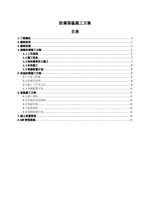 防腐保温方案