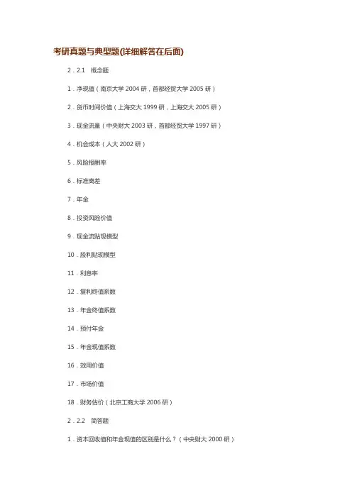 财务管理—企业价值评估历年经典题型(概念、简答、论述)详细解答精华版