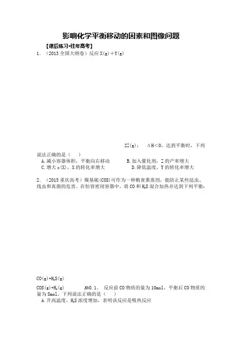 影响化学平衡移动的因素和图像问题(习题)