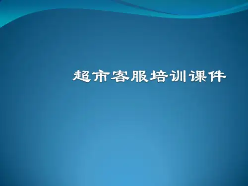超市客服培训课件