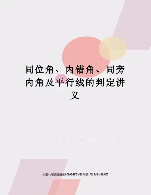 同位角、内错角、同旁内角及平行线的判定讲义