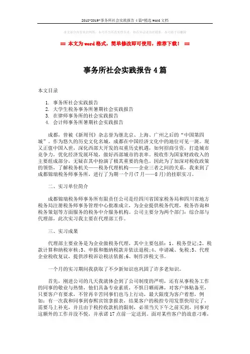 2018-2019-事务所社会实践报告4篇-精选word文档 (10页)