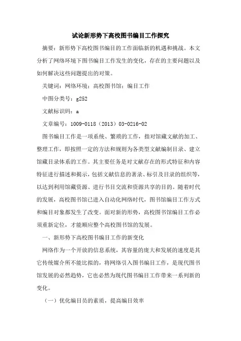 新形势下高校图书编目工作探究