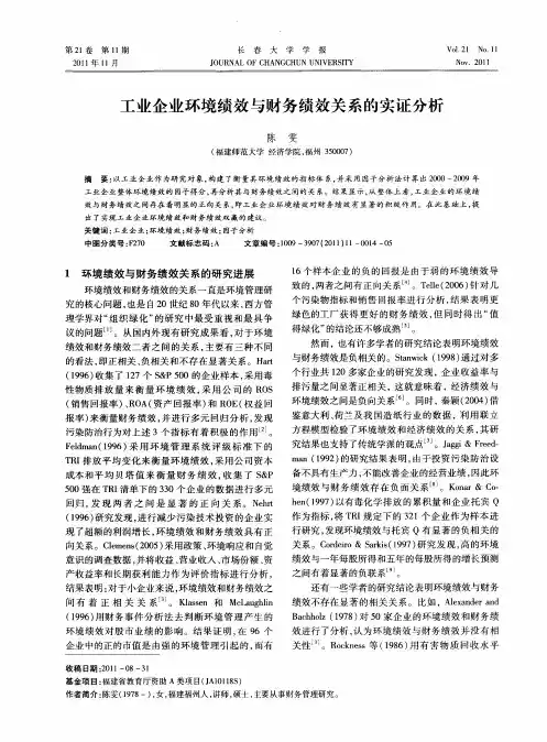 工业企业环境绩效与财务绩效关系的实证分析