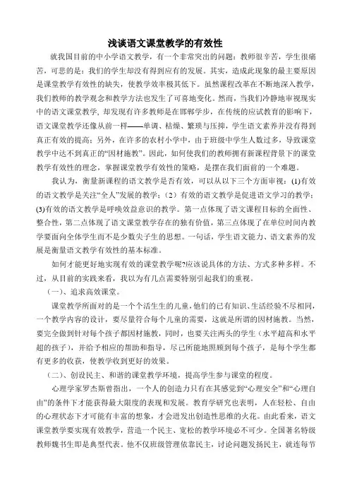 浅谈语文课堂教学的有效性