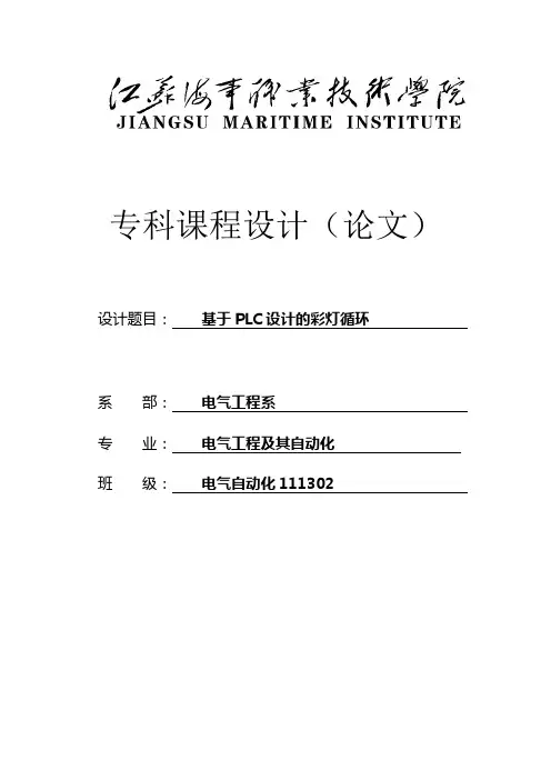 基于PLC设计的彩灯循环_课程设计论文