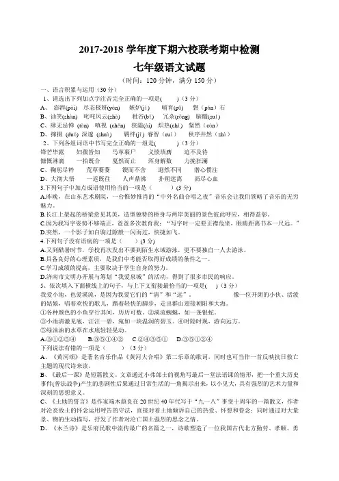 2017～2018学年 七年级下学期期中联考语文试题