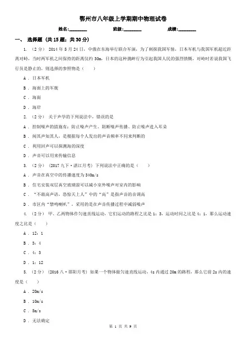 鄂州市八年级上学期期中物理试卷