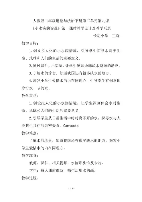 人教版二年级道德与法治下册第三单元第九课小水滴的诉说第一课时教学设计及教学反思