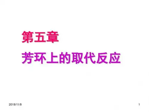 高等有机化学 第五章 芳环概要