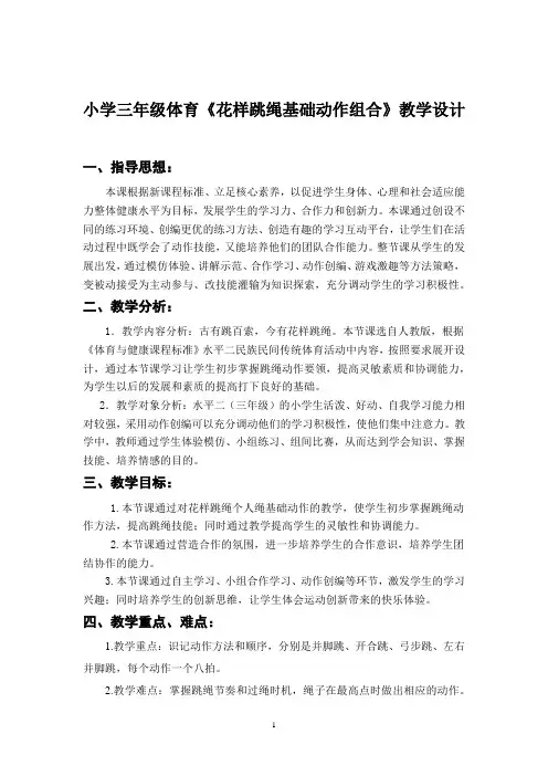 小学三年级体育《花样跳绳》教学设计